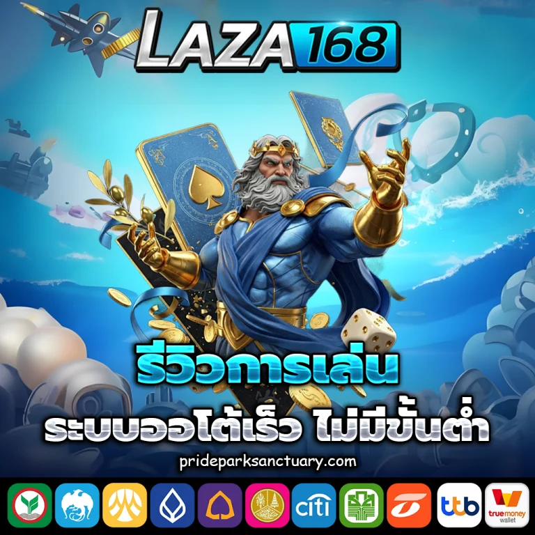 laza168 เครดิตฟรี