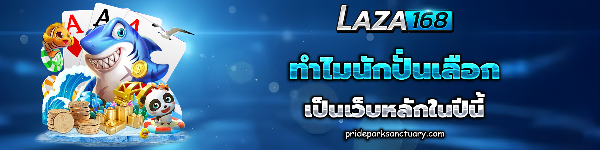 laza168 เว็บตรง